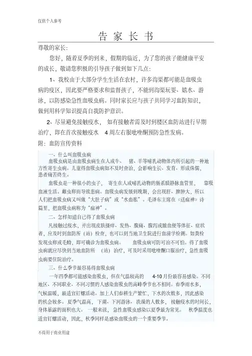 血防知识告家长书