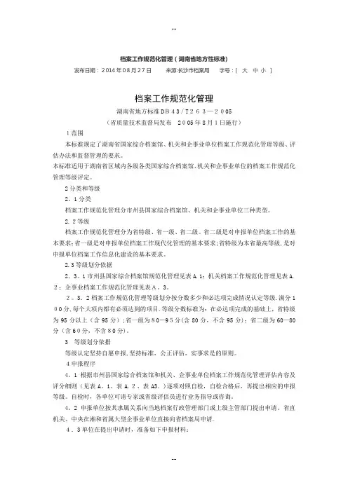 企事业单位档案工作规范化管理评估内容及评分细则