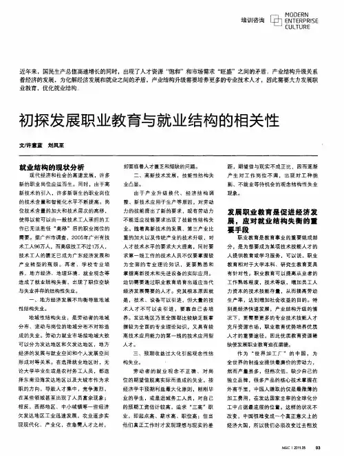 初探发展职业教育与就业结构的相关性
