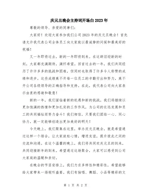 庆元旦晚会主持词开场白2023年