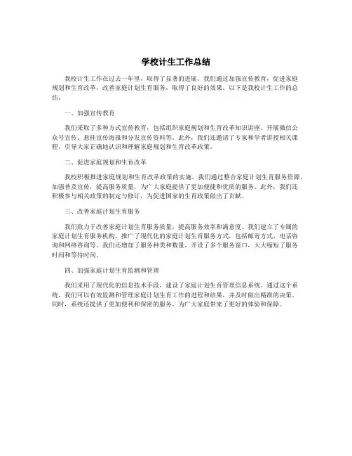 学校计生工作总结