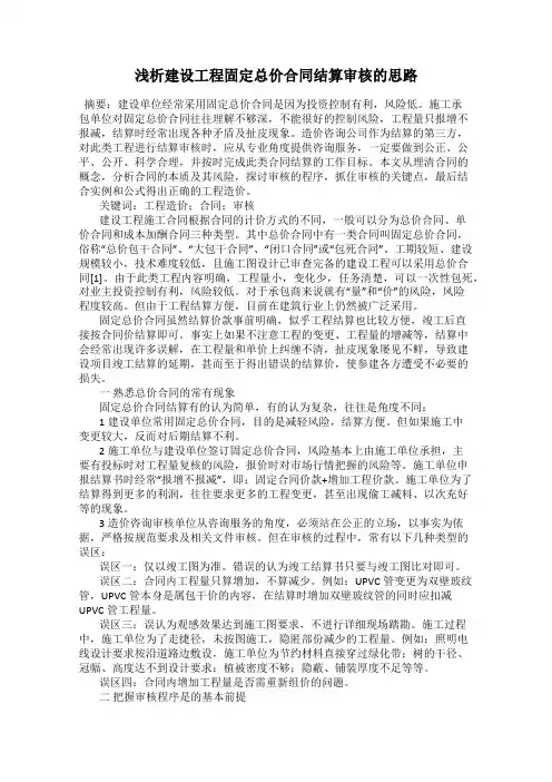 浅析建设工程固定总价合同结算审核的思路