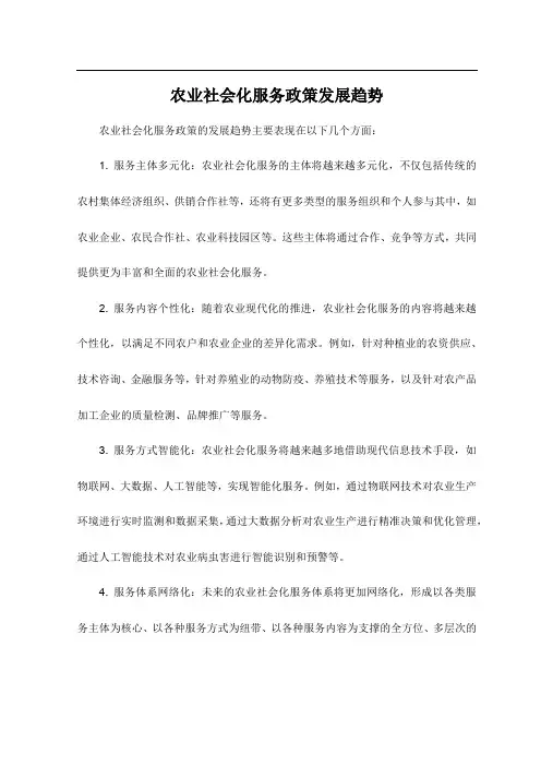 农业社会化服务政策发展趋势