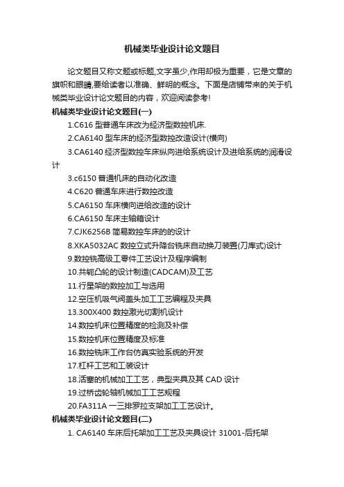 机械类毕业设计论文题目