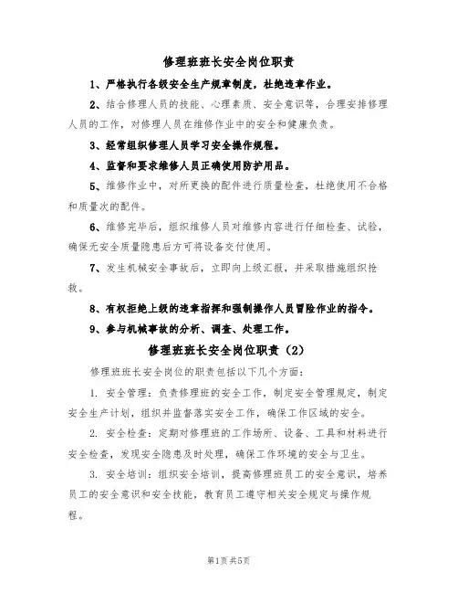 修理班班长安全岗位职责(5篇)