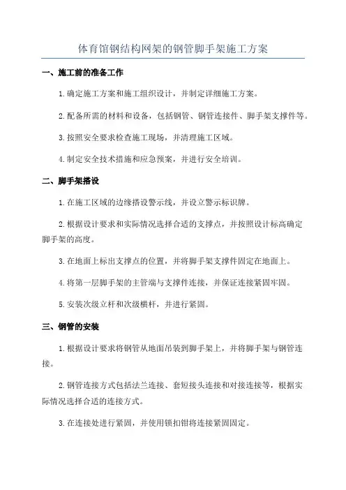 体育馆钢结构网架的钢管脚手架施工方案