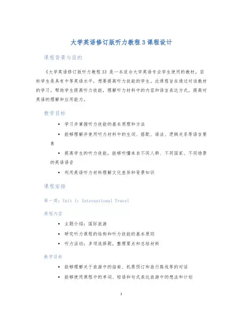 大学英语修订版听力教程3课程设计