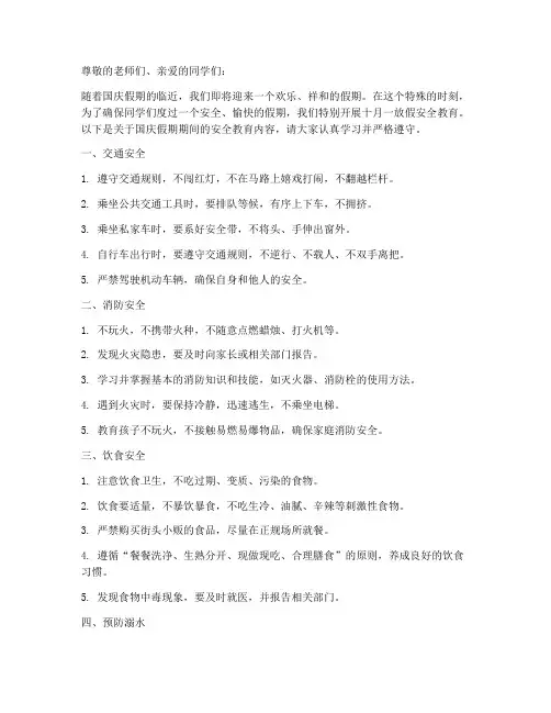 小学十月一放假安全教育
