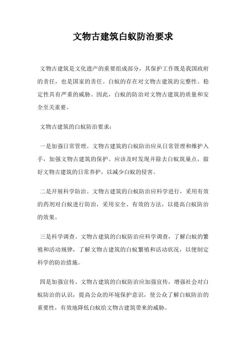 文物古建筑白蚁防治要求
