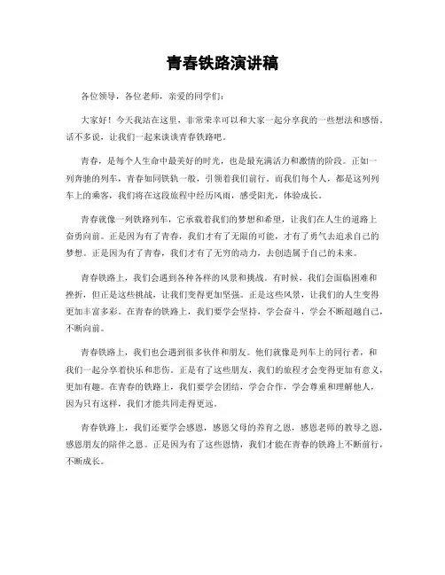 青春铁路演讲稿