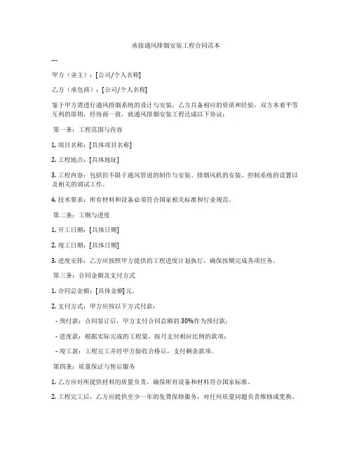 承接通风排烟安装工程合同范本