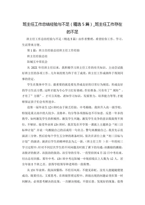 班主任工作总结经验与不足(精选5篇)_班主任工作存在的不足