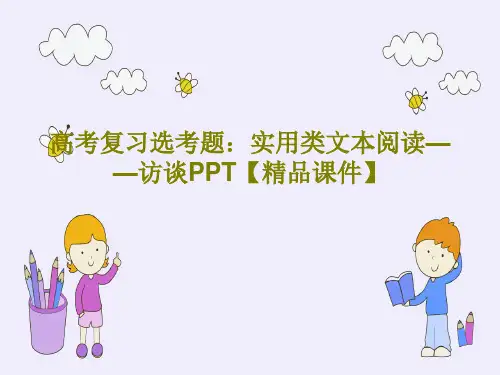 高考复习选考题：实用类文本阅读——访谈PPT【精品课件】PPT共27页