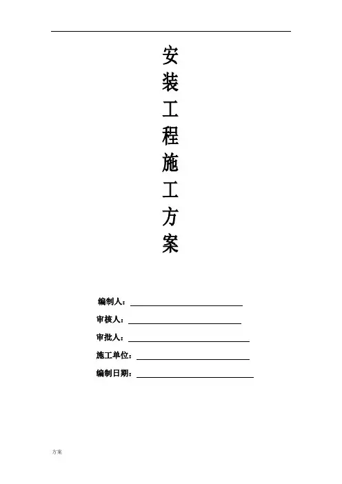 水电安装施工解决方案完整版.doc