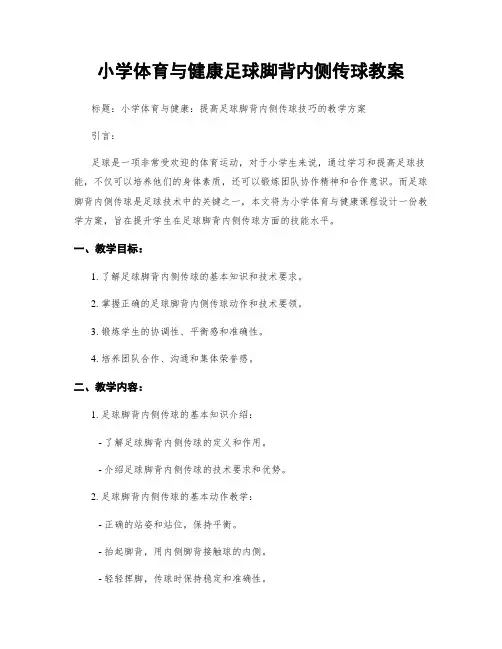 小学体育与健康足球脚背内侧传球教案