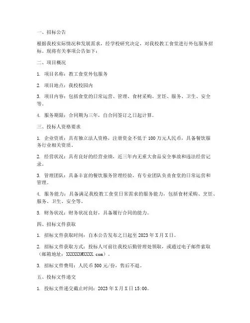 教工食堂外包招标文件