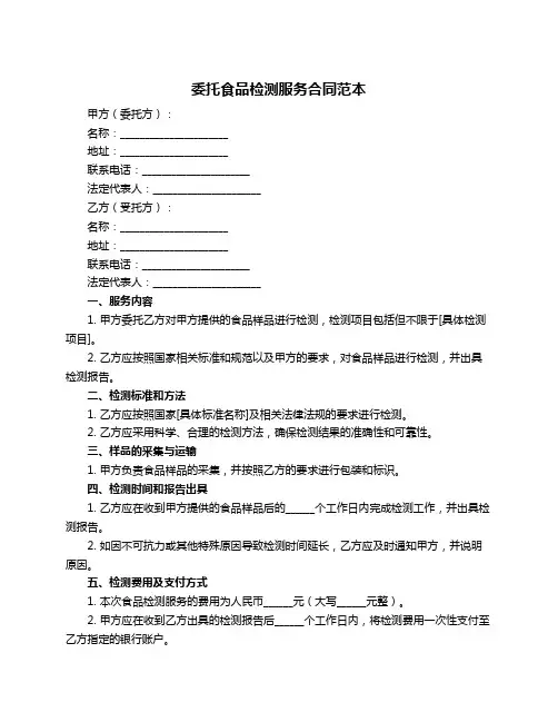 委托食品检测服务合同范本