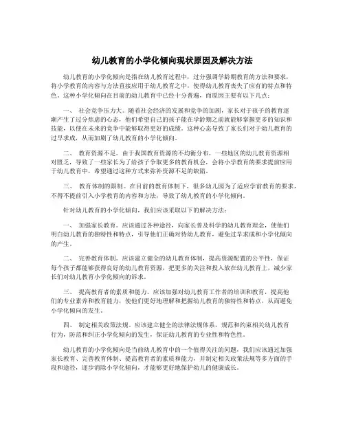 幼儿教育的小学化倾向现状原因及解决方法