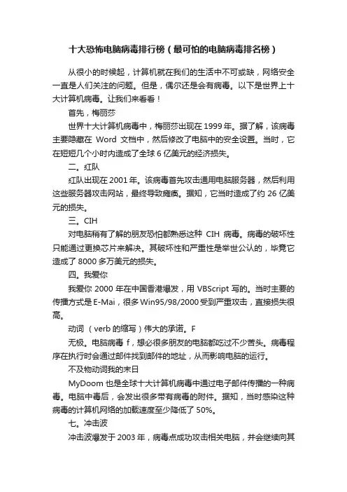 十大恐怖电脑病毒排行榜（最可怕的电脑病毒排名榜）