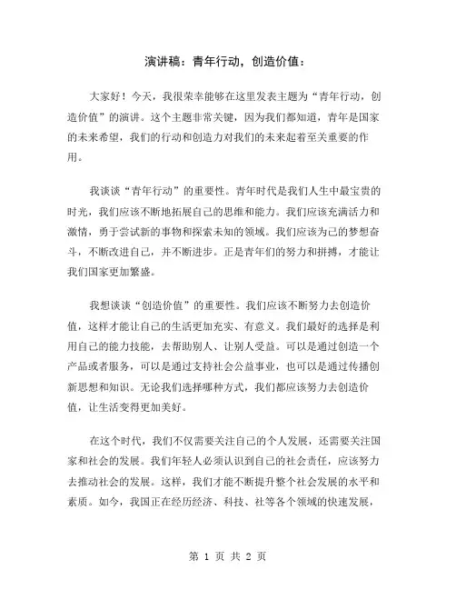 演讲稿：青年行动,创造价值