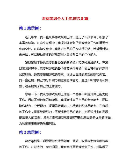 游戏策划个人工作总结8篇