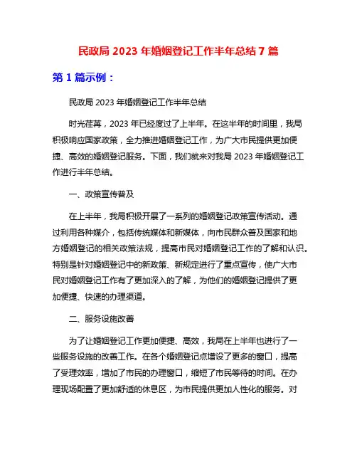 民政局2023年婚姻登记工作半年总结7篇