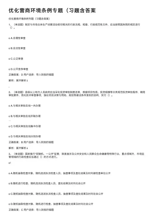 优化营商环境条例专题（习题含答案