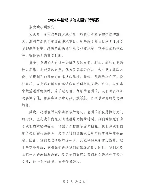 2024年清明节幼儿园讲话稿四