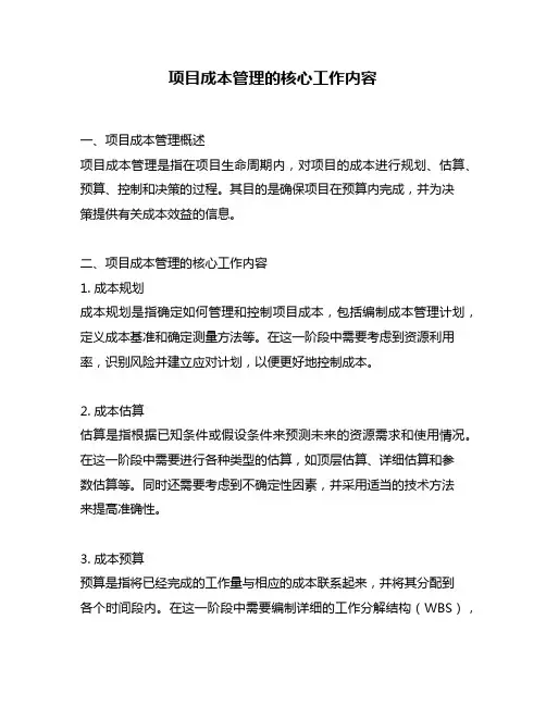 项目成本管理的核心工作内容