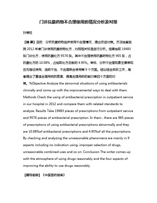 门诊抗菌药物不合理使用的情况分析及对策