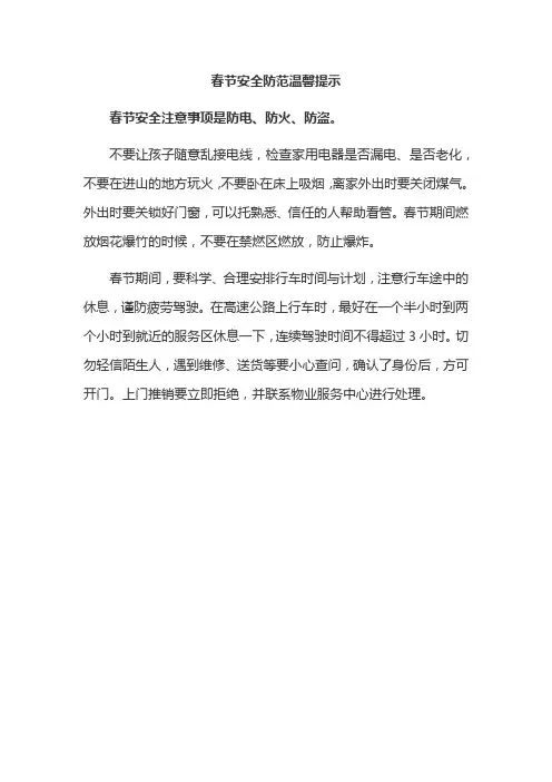 春节安全防范温馨提示