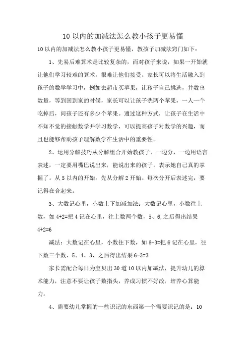 10以内的加减法怎么教小孩子更易懂