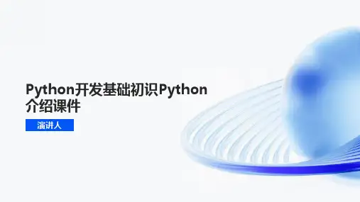 Python开发基础初识Python介绍课件