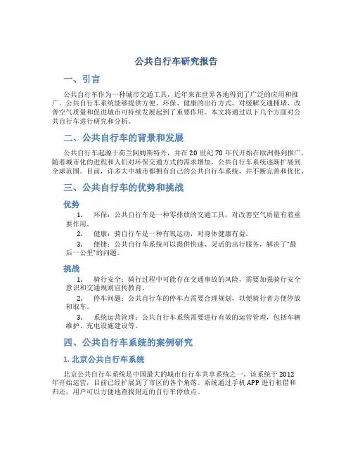 公共自行车研究报告