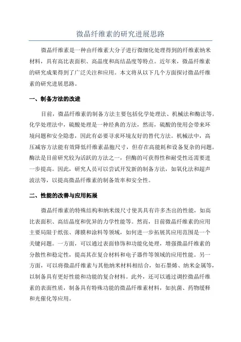 微晶纤维素的研究进展思路