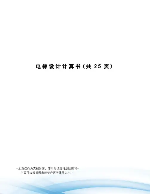 电梯设计计算书