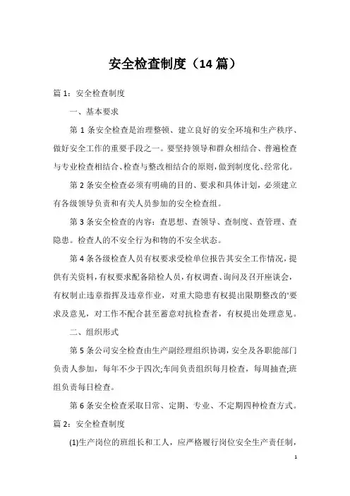 安全检查制度(14篇)