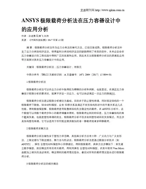 ANSYS极限载荷分析法在压力容器设计中的应用分析