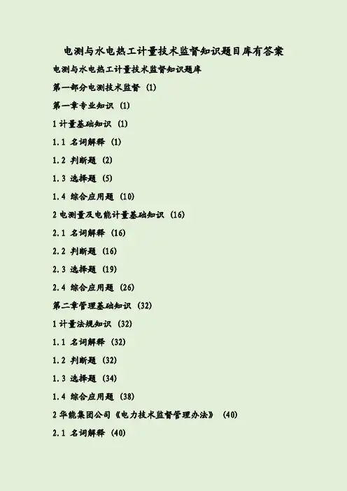 电测与水电热工计量技术监督知识题目库有答案
