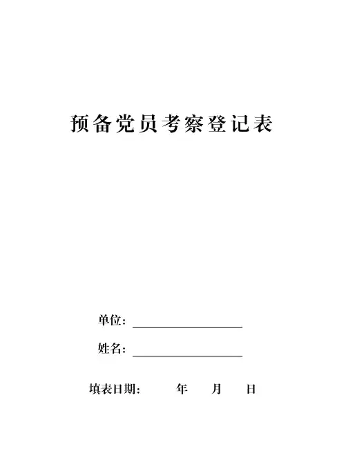 预备党员考察登记表(新版)1(1)