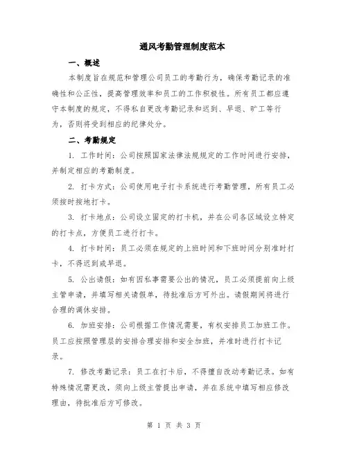 通风考勤管理制度范本