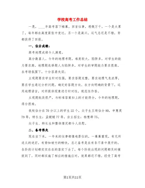 学校高考工作总结(3篇)