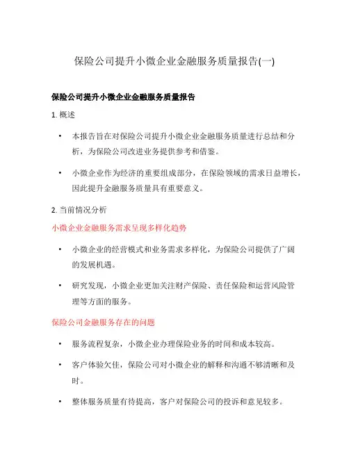 保险公司提升小微企业金融服务质量报告(一)