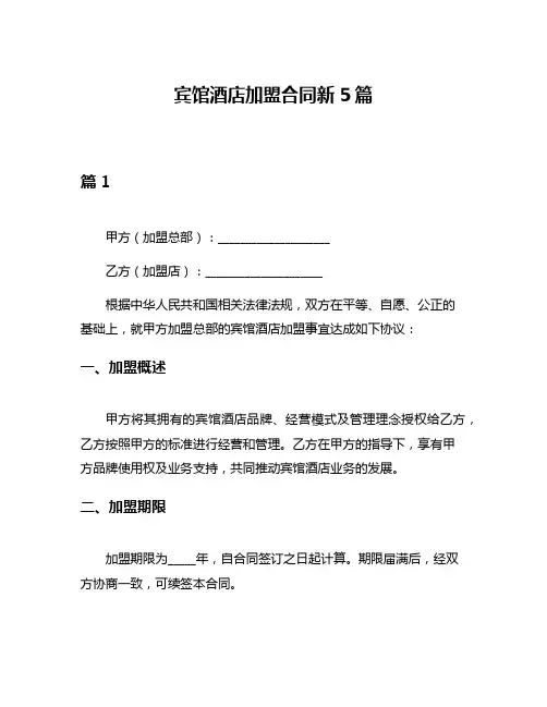 宾馆酒店加盟合同新5篇