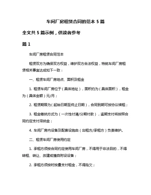车间厂房租赁合同的范本5篇