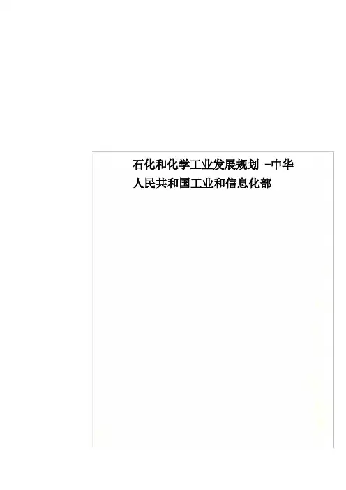 石化和化学工业发展规划-中华人民共和国工业和信息化部
