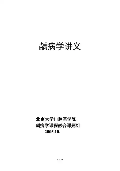 龋病学讲义(无图)