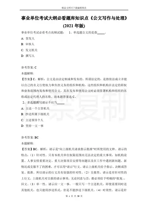 事业单位考试大纲必看题库知识点《公文写作与处理》(2021年版)