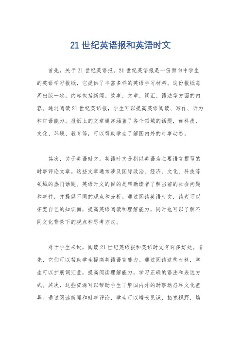 21世纪英语报和英语时文