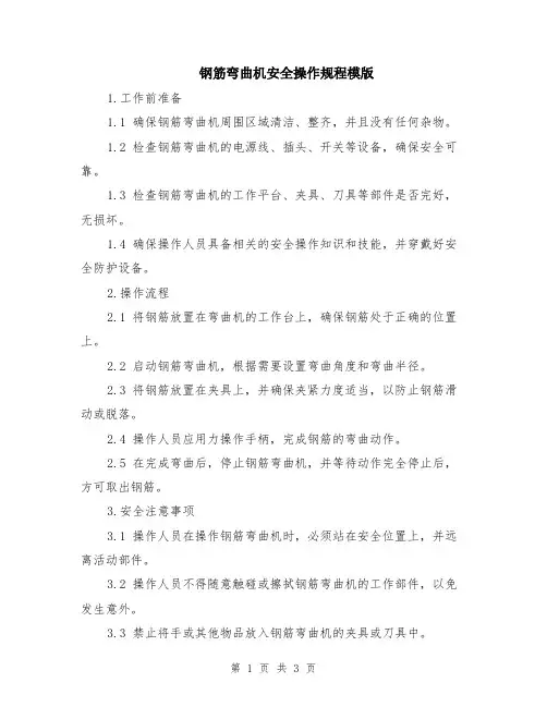 钢筋弯曲机安全操作规程模版